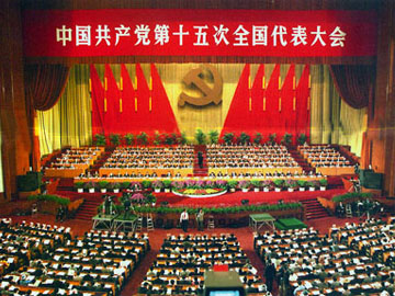 中国共产党第十五次全国代表大会(1997年9月12日-18日)